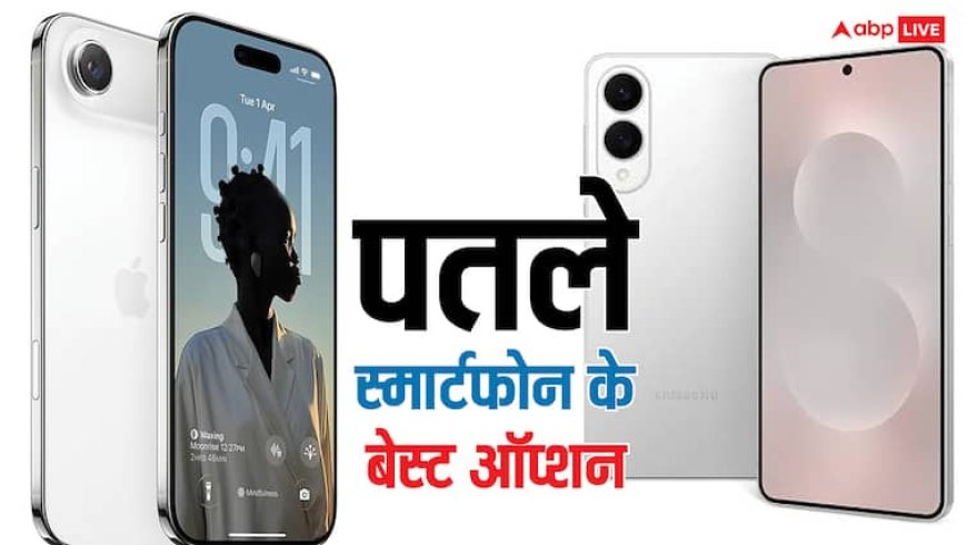 सिर्फ Apple ही नहीं, Samsung समेत ये कंपनियां उतार चुकी हैं पतले स्मार्टफोन, देखें बेस्ट ऑप्शन