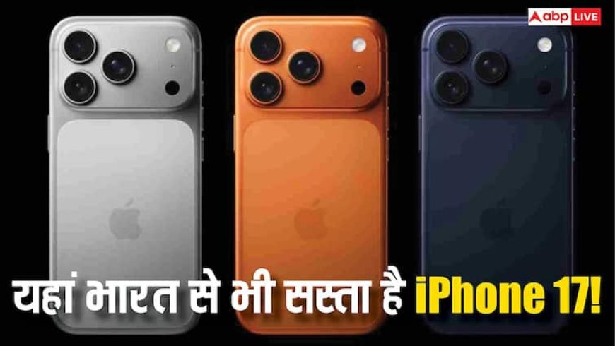 इन 5 देशों में भारत से भी सस्ता मिल रहा iPhone 17, जानिए कितने रुपये की होगी बचत