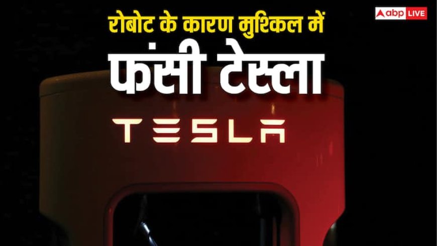 रोबोट के कारण मुश्किल में फंसी Elon Musk की कंपनी Tesla, कर दिया था यह कांड, अब हुआ मुकदमा
