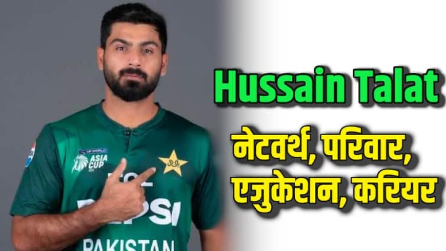 Hussain Talat Net Worth: कितने अमीर हैं पाकिस्तान के हुसैन तलत, क्या हैं शादीशुदा? PSL, PCB से कितनी मिलती है सैलरी? जानिए