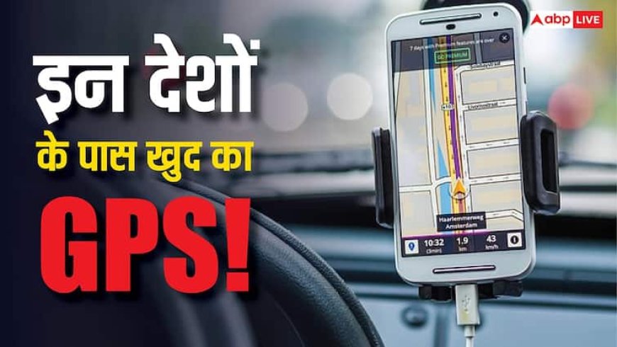 सिर्फ इन 6 देशों के पास है खुद का GPS सिस्टम! पूरी दुनिया है इनके भरोसे, स्मार्टफोन से लेकर मिसाइल तक को करते हैं कंट्रोल