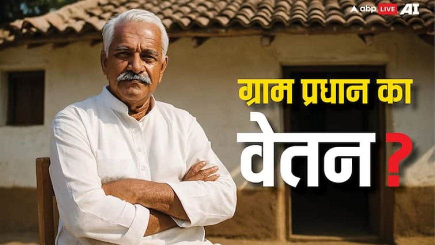 मध्यप्रदेश में ग्राम प्रधान की कितनी है सैलरी, 8वें वेतन आयोग से यह कितनी बढ़ेगी?