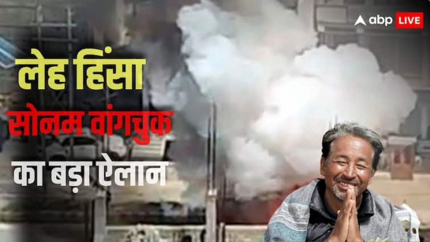 'हिंसा के रास्ते पर न चलें...', लेह में Gen-Z प्रदर्शनकारियों ने की आगजनी तो सोनम वांगचुक ने अनशन खत्म करने का किया ऐलान