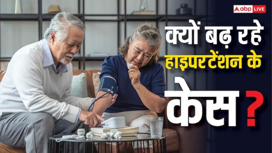 WHO Warns of Rising Hypertension Cases: दुनिया में तेजी से बढ़ रहे हाइपरटेंशन के मामले, मौतों में भी इजाफा; WHO ने जारी की रिपोर्ट