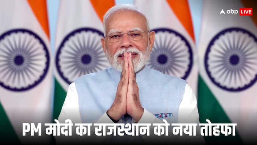 PM मोदी राजस्थान को देंगे नई रेल सेवाओं की सौगात, बांसवाड़ा से तीन नई ट्रेनों को दिखाएंगे हरी झंडी