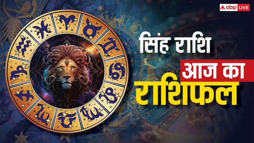 Leo Horoscope 25 September: सिंह राशि वालों के लिए आज का दिन आत्मविश्वास से भरा! सेहत का रखें विशेष ध्यान