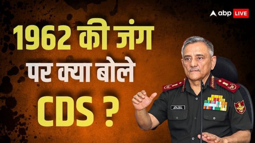 CDS जनरल अनिल चौहान बोले- 'सरकार ने इजाजत नहीं दी, अगर 1962 की जंग में उतरी होती एयर फोर्स तो...'