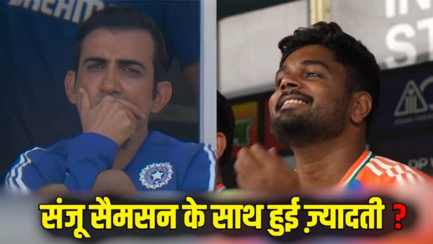 Asia Cup 2025: संजू सैमसन के बल्लेबाजी क्रम को लेकर कोच गंभीर आए निशाने पर, पूर्व क्रिकेटर ने कहा- ये कोई लॉजिक नहीं