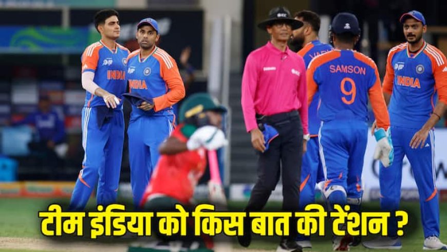 Asia Cup 2025: फाइनल में पहुंचकर भी हो रही है टीम इंडिया को टेंशन, इस वजह से हाथ से निकल सकता है एशिया कप  खिताब