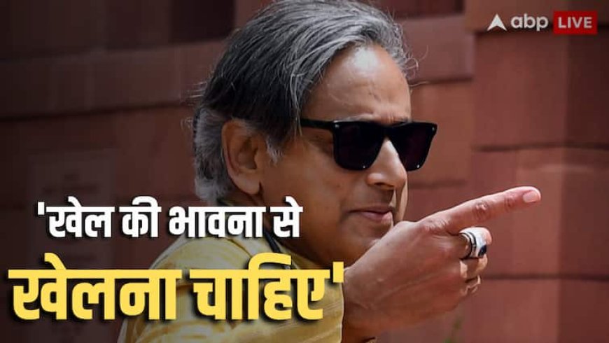 IND VS PAK: एशिया कप विवाद पर  शशि थरूर का बड़ा बयान- 'हमें पाकिस्तानी खिलाड़ियों से हाथ मिलाना चाहिए था'