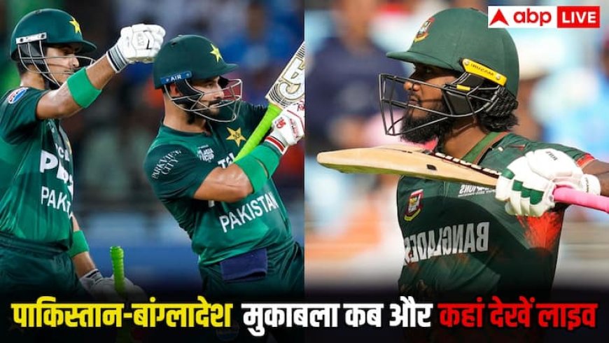PAK vs BAN Live Streaming: पाकिस्तान-बांग्लादेश के बीच फाइनल की टिकट के लिए आज होगी सीधी भिड़ंत, जानिए कब और कहां देखें लाइव मैच