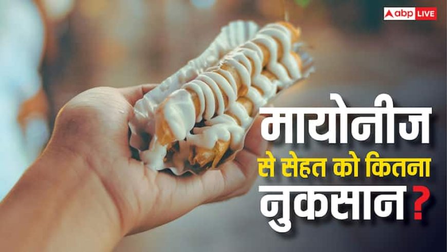 Mayonnaise Flammability: क्या आग से नहीं जलती है मायोनीज, जानें यह सेहत के लिए कितनी खतरनाक?