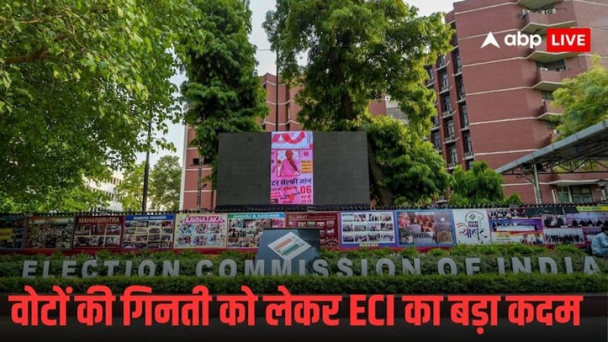 'EVM की काउंटिंग से पहले खत्म होगी, पोस्टल बैलट की गिनती', चुनाव आयोग ने क्यों लिया ये फैसला ?