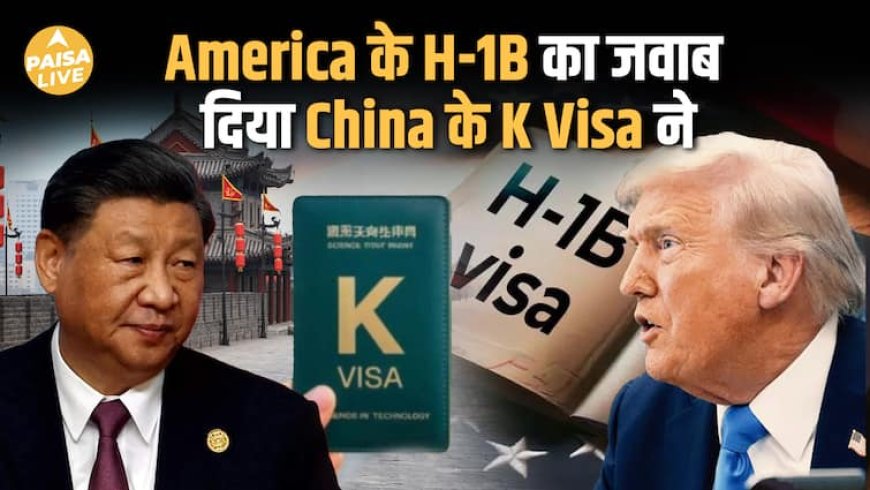 H-1B Visa Fee Hike vs China’s New K Visa: Global Tech Talent के लिए कौन बनेगा Magnet?| Paisa Live