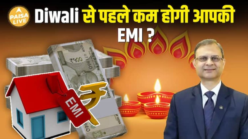 Repo Rate में कटौती संभव! दिवाली से पहले आएगी राहत| Paisa Live