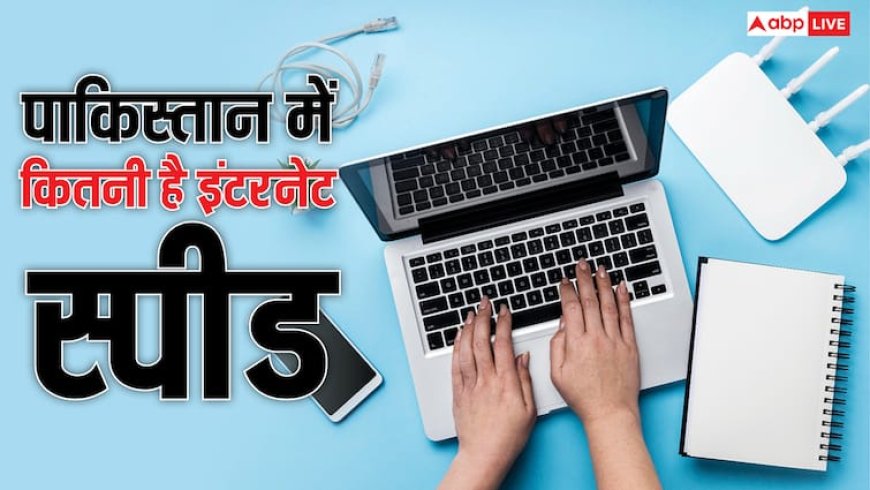 पाकिस्तान में कितना तेज चलता है इंटरनेट? रैंकिंग में ढूंढते ही रह जाएंगे! भारत से इतना पीछे