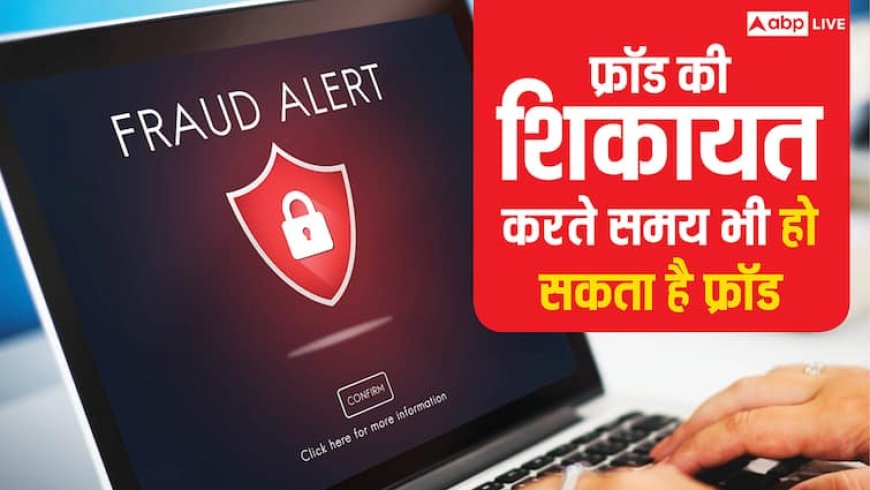 ऑनलाइन फ्रॉड की शिकायत करते समय भी हो सकता है फ्रॉड, FBI ने जारी की वॉर्निंग, खुद को ऐसे रखें सेफ