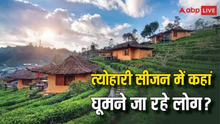 त्योहारी सीजन में किन जगहों के फ्लाइट्स टिकट की बढ़ी बुकिंग? जानें भारतीयों की पसंदीदा जगह