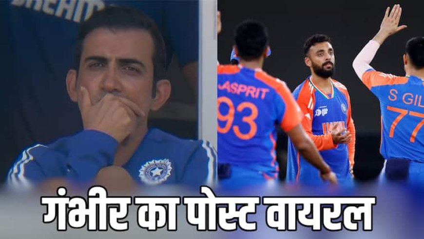 IND vs PAK Final: एशिया कप फाइनल में पहुंचकर गौतम गंभीर ने किया 3 शब्दों वाला पोस्ट, हुआ वायरल, पाकिस्तान से खिताबी भिड़ंत
