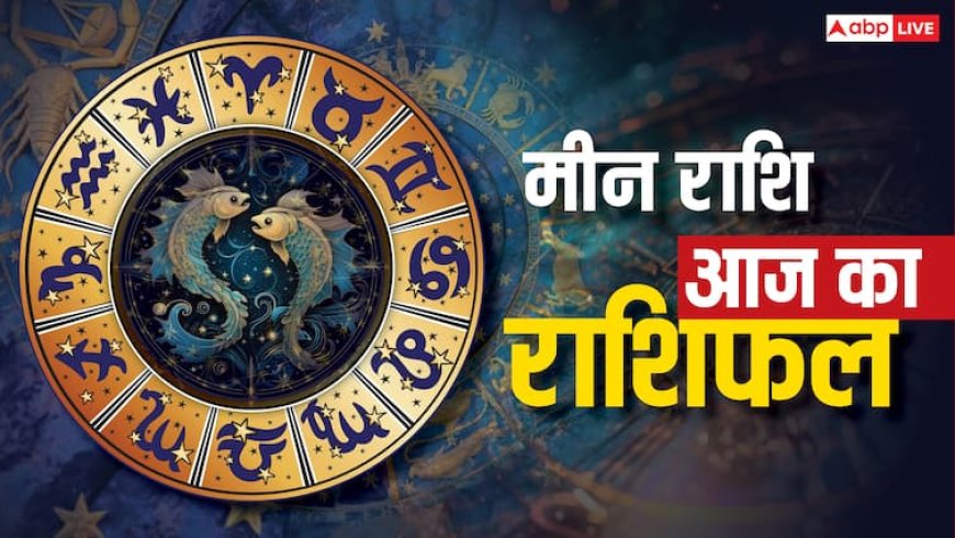 Aaj Ka Meen Rashifal 26 September: मीन राशि व्यापार में सतर्कता जरूरी, वर्किंग वुमन और नौकरीपेशा के लिए चुनौतीपूर्ण दिन