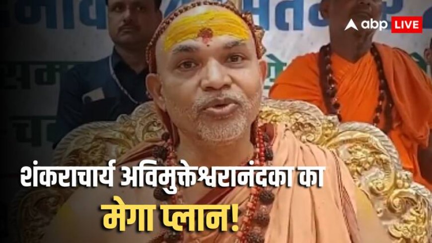 Bihar Assembly Election 2025: बिहार की सभी 243 सीटों पर उम्मीदवार उतारेंगे शंकराचार्य अविमुक्तेश्वरानंद, बताया क्यों लिया ये बड़ा फैसला