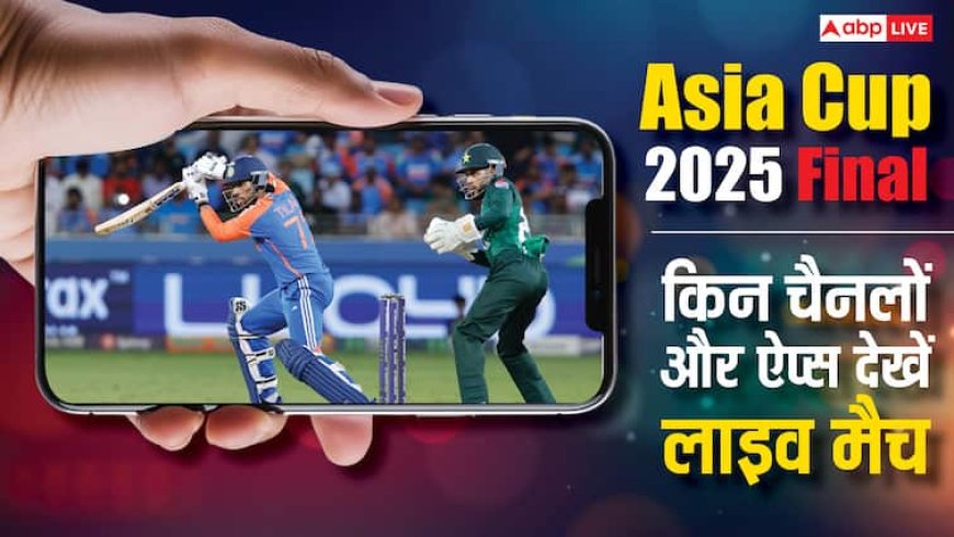 Asia Cup Final Live Streaming: IND vs PAK एशिया कप फाइनल, किन-किन ऐप्स और चैनलों पर देख लाइव? जानिए डिटेल्स