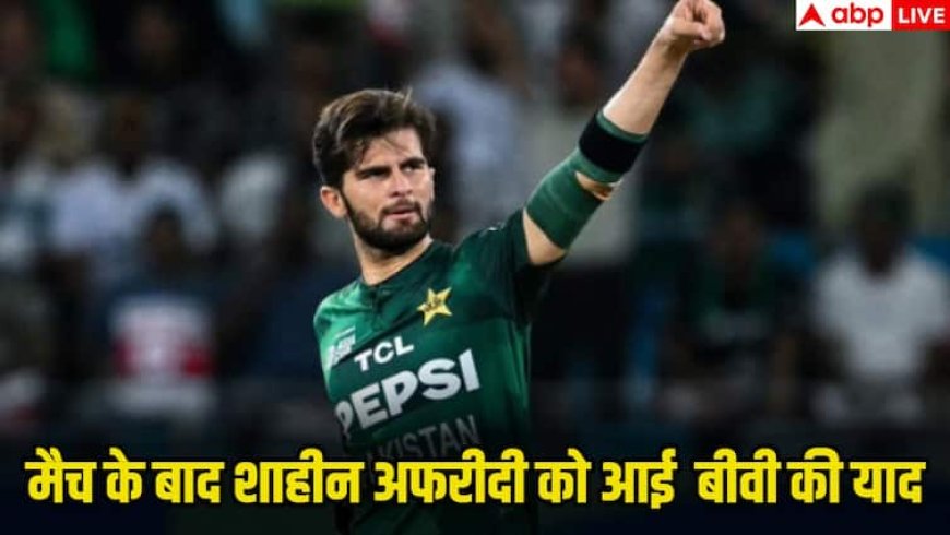 Asia Cup 2025: पाकिस्तान की जीत के हीरो रहे शाहीन शाह अफरीदी ने मैच के बाद किया पत्नी को याद, जानिए क्या कहा