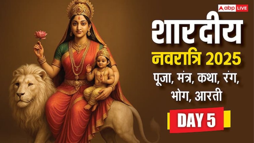 Shardiya Navratri 2025 Day 5 Puja: नवरात्रि के पांचवे दिन स्कंदमाता की पूजा, जानें विधि, भोग, रंग मंत्र, आरती