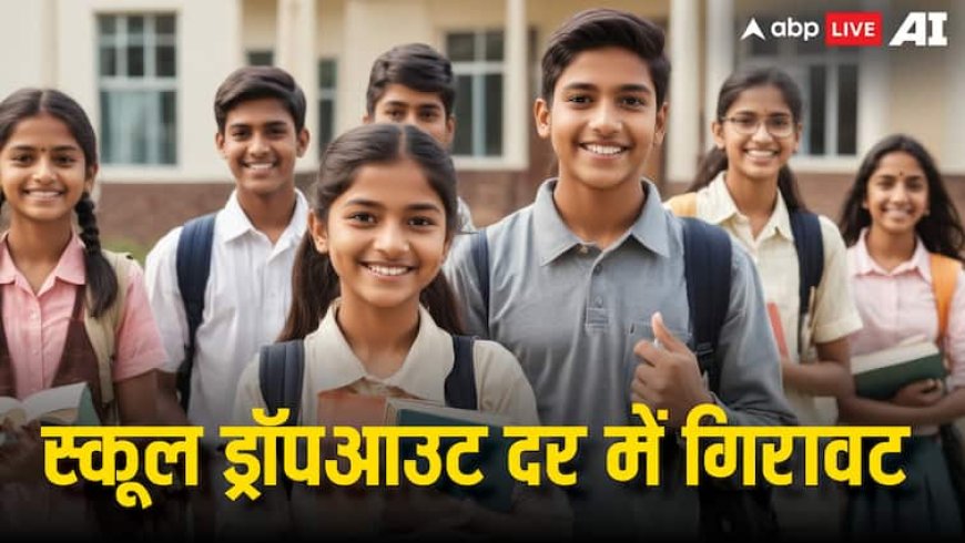 एजुकेशन फील्ड में बड़ी सफलता, भारत में स्कूल ड्रॉपआउट दर में बड़ी कमी