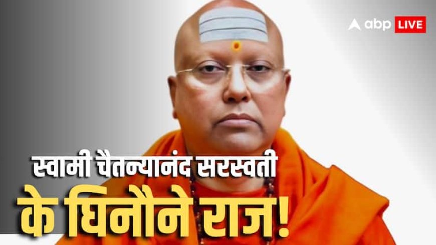 Swami Chaitanyananda Saraswati: स्वामी चैतन्यानंद के काले कारनामों का खुलासा... I Love You से लेकर बॉयफ्रेंड के बारे में पूछी बात