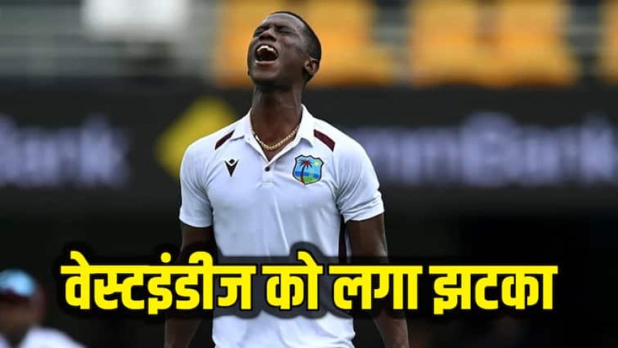 IND vs WI Test Series: भारत के खिलाफ टेस्ट सीरीज से पहले वेस्टइंडीज को लगा बड़ा झटका, बाहर हुए शमार जोसेफ