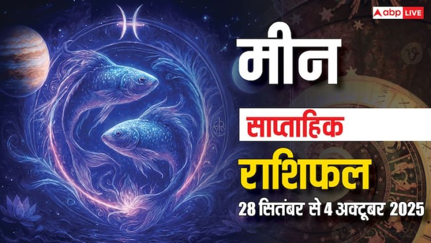 Pisces Weekly Horoscope 2025: इस सप्ताह करियर में उछाल, पारिवारिक तनाव? पढ़ें मीन राशि का साप्ताहिक राशिफल