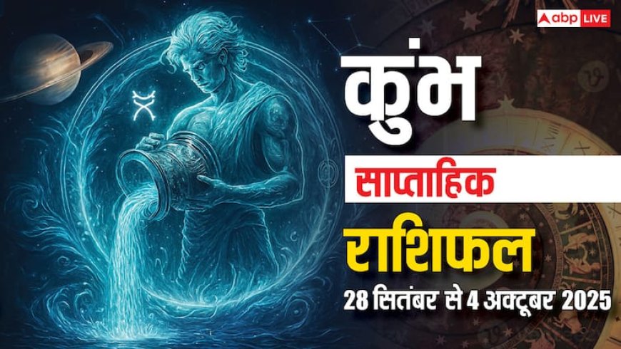 Aquarius Weekly Horoscope 2025: इस सप्ताह कारोबार में होगा फायदा और नौकरी में प्रमोशन! पढ़ें कुंभ राशि का साप्ताहिक भाग्यफल