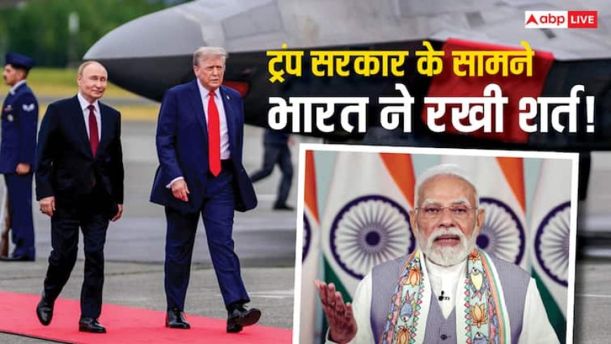 रूस से कच्चे तेल का आयात रोकने को भारत तैयार, लेकिन अमेरिका के सामने रखी ये बड़ी शर्त