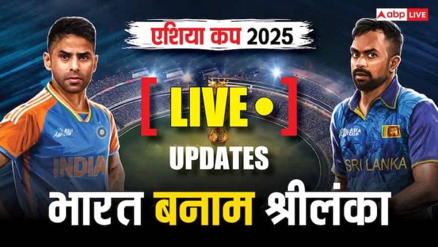 IND vs SL Live Score: अभिषेक शर्मा की तूफानी पारी का अंत, 31 गेंद में खेली 197 स्ट्राइक रेट वाली पारी