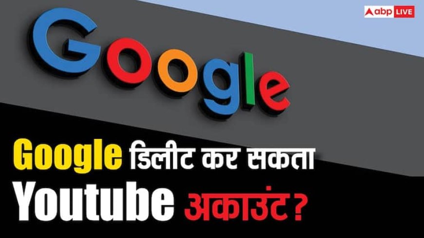 Google डिलीट कर सकता है कोई भी YouTube चैनल? 99% लोगों को नहीं पता ये नियम