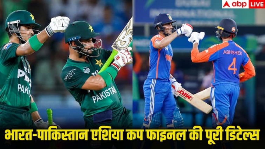 Asia Cup Final IND vs PAK: दुबई में भारत-पाकिस्तान की ऐतिहासिक टक्कर, कितने बजे शुरू होगा मैच, कहां देख सकते हैं लाइव, क्यो होगी प्लेइंग 11, जानिए सबकुछ