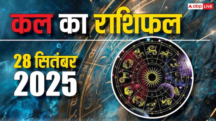 Kal Ka Rashifal: 28 सितंबर 2025 कन्या और धनु राशि वालों की चमकेगी किस्मत, जानें क्या कहते हैं आपके सितारे!