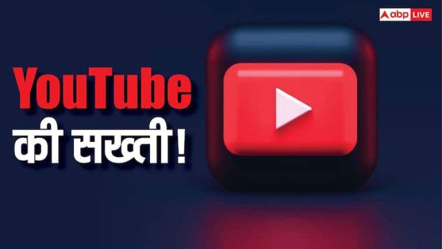YouTube की सख्ती! अब नहीं कर सकेंगे ये काम, आ गया नया AI फीचर, जानिए पूरी जानकारी