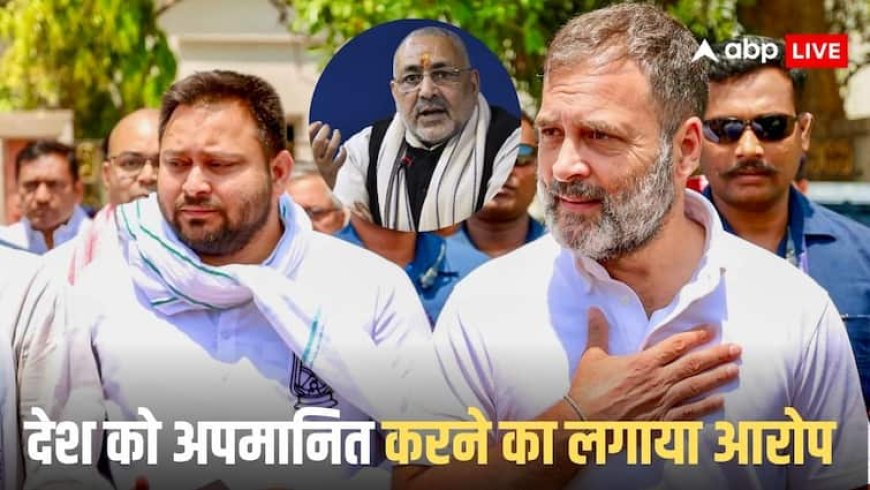'राहुल गांधी और तेजस्वी देश में गृहयुद्ध कराना चाहते हैं', आई लव मोहम्मद विवाद पर गिरिराज सिंह का बड़ा बयान
