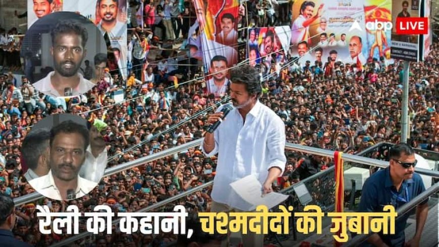 Vijay Rally Stampede: 'भीड़ कंट्रोल करने के लिए कुछ नहीं किया गया', करूर भगदड़ के चश्मदीदों ने क्या-क्या बताया?