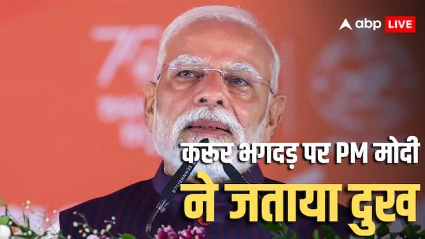 Karur Stampede: 'करूर में हुई दुर्भाग्यपूर्ण घटना बेहद दुखद...', एक्टर विजय की रैली में भगदड़ पर PM मोदी ने जताया शोक