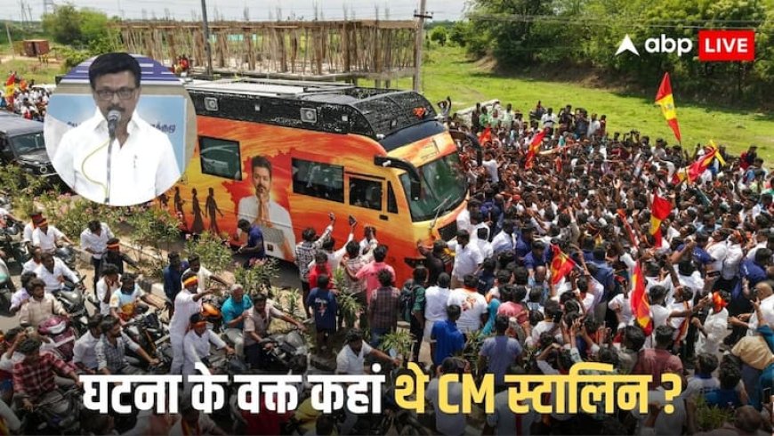 TVK Rally Stampede: 'भविष्य में ऐसी त्रासदी कभी नहीं होनी चाहिए', करूर भगदड़ पर बोले CM स्टालिन, मृतकों के परिवारों को 10-10 लाख मुआवजे का ऐलान