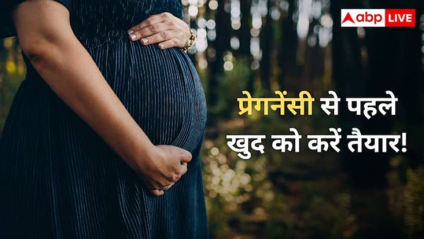 प्रेग्नेंसी से पहले खुद को करें तैयार! अपनी डाइट में शामिल करें ये चीजें, कभी नहीं होगी कैल्शियम और आयरन की कमी