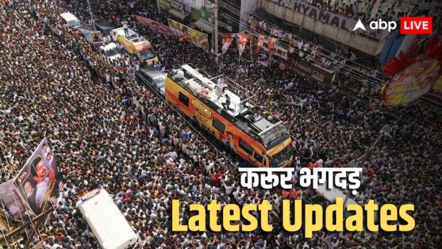 Vijay Rally Stampede: मुआवजे का ऐलान, जांच के लिए आयोग, गृह मंत्रालय ने मांगी रिपोर्ट... करूर भगदड़ में 10 बड़े अपडेट