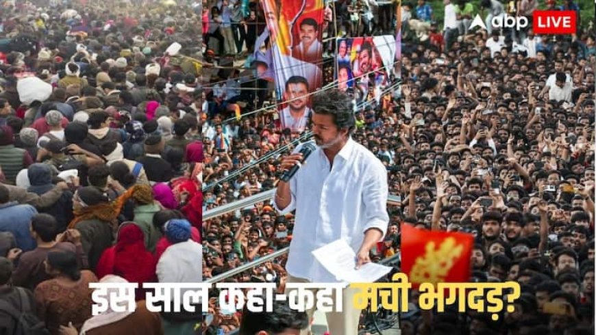 महाकुंभ, RCB विक्ट्री परेड और अब विजय की रैली... यूपी से लेकर तमिलनाडु तक, इस साल कहां-कहां मची भगदड़?