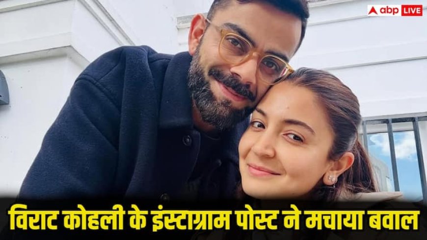 Virat Kohli Viral Post: विराट कोहली का 3 शब्दों वाला पोस्ट हुआ वायरल, 15 घंटे में 9 मिलियन से भी ज्यादा लाइक्स, क्या लिखा देख लीजिए