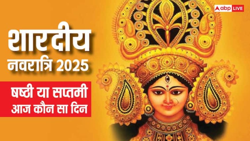 Aaj Navratri ka Kaun sa Din: आज नवरात्रि की षष्ठी या सातवीं कौन सी तिथि हैं, जानिए आज किस देवी की पूजा