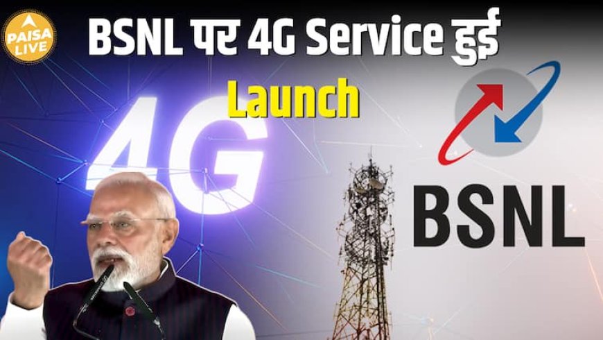 BSNL का स्वदेशी 4G launch | मोदी जी ने दिखाई हरी झंडी | 5G और 6G भी जल्द!| Paisa Live