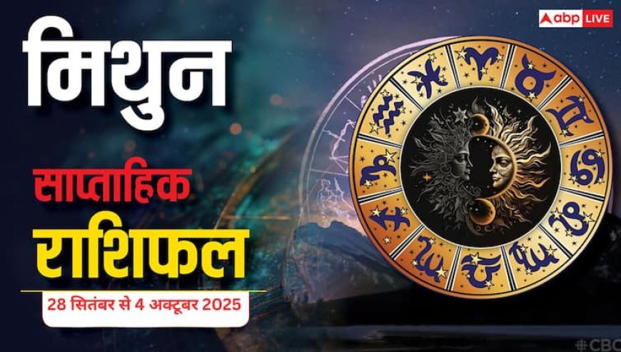 Mithun Saptahik Rashifal September 28 to October 4, 2025: इस सप्ताह आपके काम समय पर पूरे होंगे, यात्रा और नए कांट्रैक्ट के योग बनेंगे
